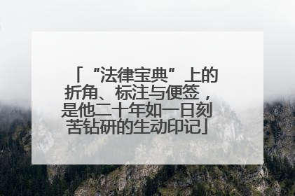 “法律宝典”上的折角、标注与便签，是他二十年如一日刻苦钻研的生动印记
