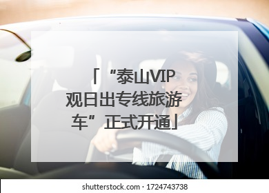 “泰山VIP观日出专线旅游车”正式开通