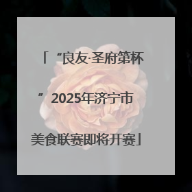 “良友·圣府第杯”2025年济宁市美食联赛即将开赛