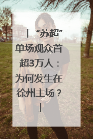 “苏超”单场观众首超3万人：为何发生在徐州主场？