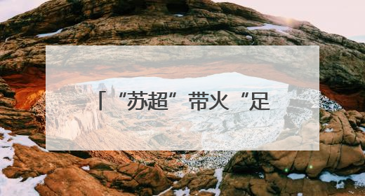 “苏超”带火“足球夜市”，赛场激情化为消费热情