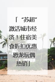 “苏超”激活城市经济！住宿美食折扣优惠 恐龙玩偶热销