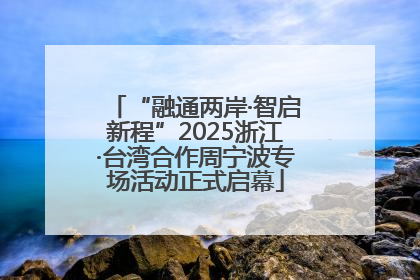 “融通两岸·智启新程”2025浙江·台湾合作周宁波专场活动正式启幕
