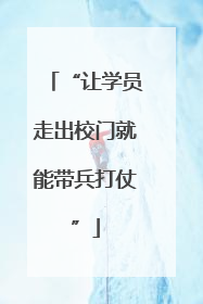 “让学员走出校门就能带兵打仗”