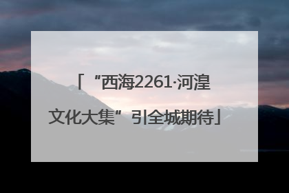 “西海2261·河湟文化大集”引全城期待