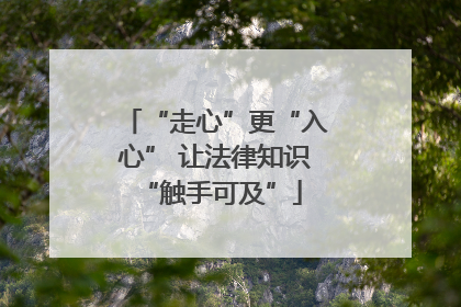 “走心”更“入心” 让法律知识 “触手可及”