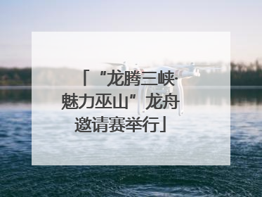 “龙腾三峡·魅力巫山”龙舟邀请赛举行
