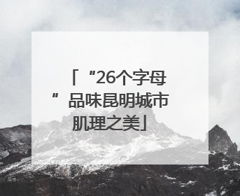 “26个字母”品味昆明城市肌理之美