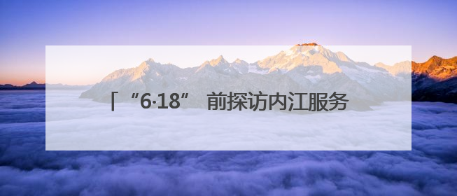 “6·18” 前探访内江服务外包产业园 近万人团队还在不断拓展｜内江东兴“红”在哪⑤