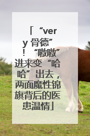 “very 骨德”！“嗷嗷”进来变“哈哈”出去，两面魔性锦旗背后的医患温情