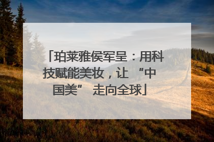珀莱雅侯军呈：用科技赋能美妆，让 “中国美” 走向全球