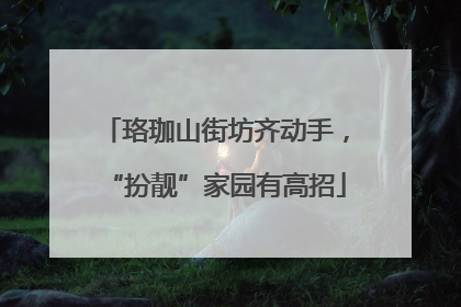 珞珈山街坊齐动手，“扮靓”家园有高招