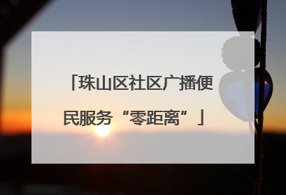 珠山区社区广播便民服务“零距离”