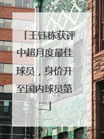 王钰栋获评中超月度最佳球员，身价升至国内球员第二