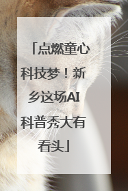 点燃童心科技梦！新乡这场AI科普秀大有看头