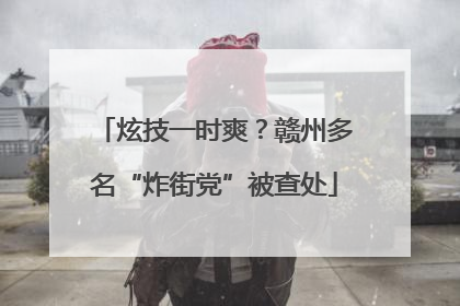 炫技一时爽？赣州多名“炸街党”被查处