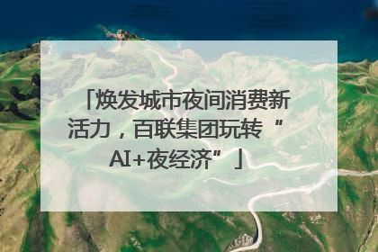 焕发城市夜间消费新活力，百联集团玩转“AI+夜经济”