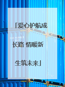 爱心护航成长路 情暖新生筑未来