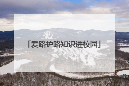 爱路护路知识进校园