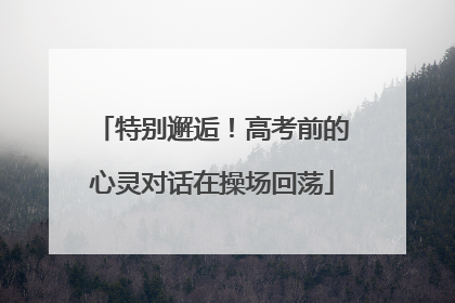 特别邂逅！高考前的心灵对话在操场回荡