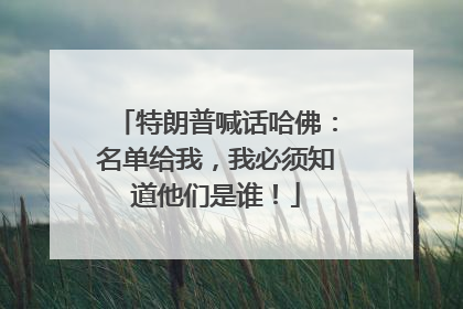 特朗普喊话哈佛：名单给我，我必须知道他们是谁！