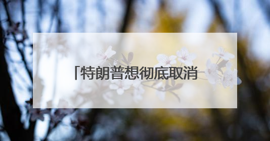 特朗普想彻底取消美国各高校留学生名额，究竟想干啥？
