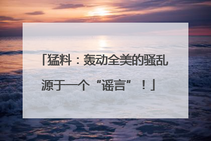 猛料：轰动全美的骚乱源于一个“谣言”！