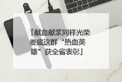 献血献浆同样光荣 娄底这群“热血英雄”获全省表彰