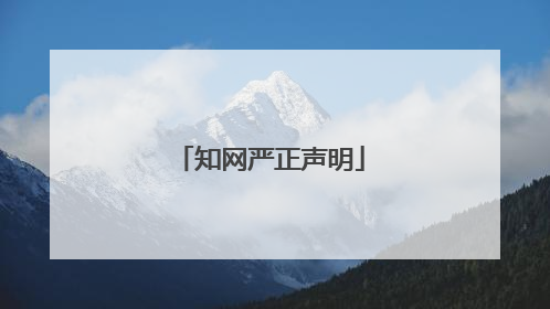知网严正声明