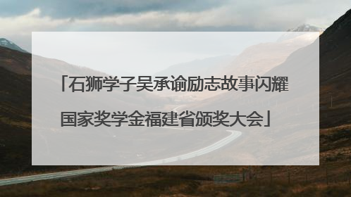 石狮学子吴承谕励志故事闪耀国家奖学金福建省颁奖大会