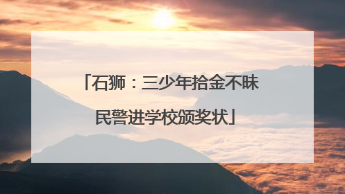 石狮：三少年拾金不昧 民警进学校颁奖状