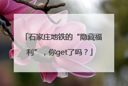 石家庄地铁的“隐藏福利”，你get了吗？