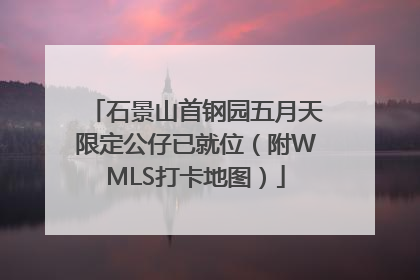 石景山首钢园五月天限定公仔已就位（附WMLS打卡地图）