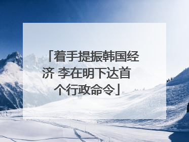 着手提振韩国经济 李在明下达首个行政命令