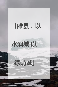 睢县：以水润城 以绿荫城