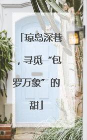 琼岛深巷，寻觅“包罗万象”的甜
