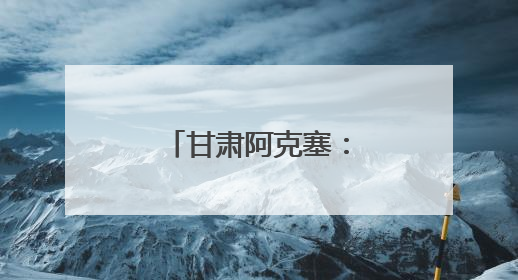 甘肃阿克塞：沙与水之歌