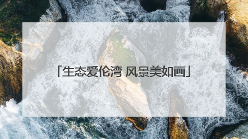 生态爱伦湾 风景美如画