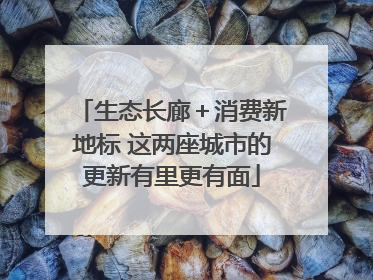 生态长廊＋消费新地标 这两座城市的更新有里更有面