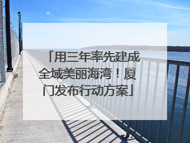 用三年率先建成全域美丽海湾！厦门发布行动方案