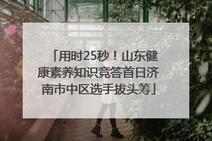 用时25秒！山东健康素养知识竞答首日济南市中区选手拔头筹
