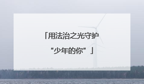 用法治之光守护“少年的你”