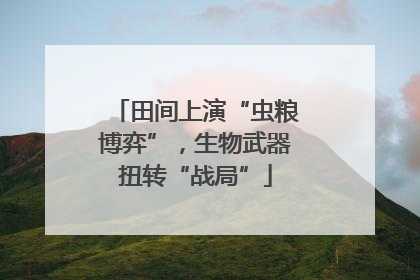 田间上演“虫粮博弈”，生物武器扭转“战局”