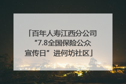 百年人寿江西分公司“7.8全国保险公众宣传日”进何坊社区