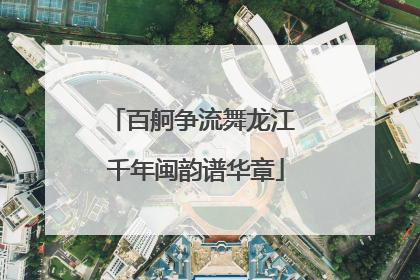 百舸争流舞龙江 千年闽韵谱华章