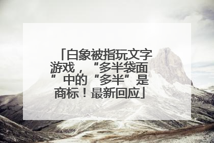 白象被指玩文字游戏，“多半袋面”中的“多半”是商标！最新回应