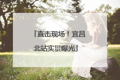 直击现场！宜昌北站实景曝光