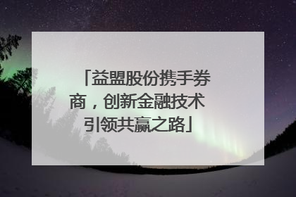 益盟股份携手券商，创新金融技术引领共赢之路