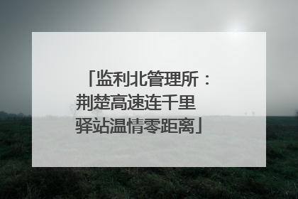 监利北管理所：荆楚高速连千里 驿站温情零距离