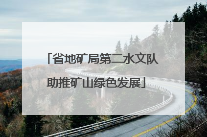 省地矿局第二水文队助推矿山绿色发展